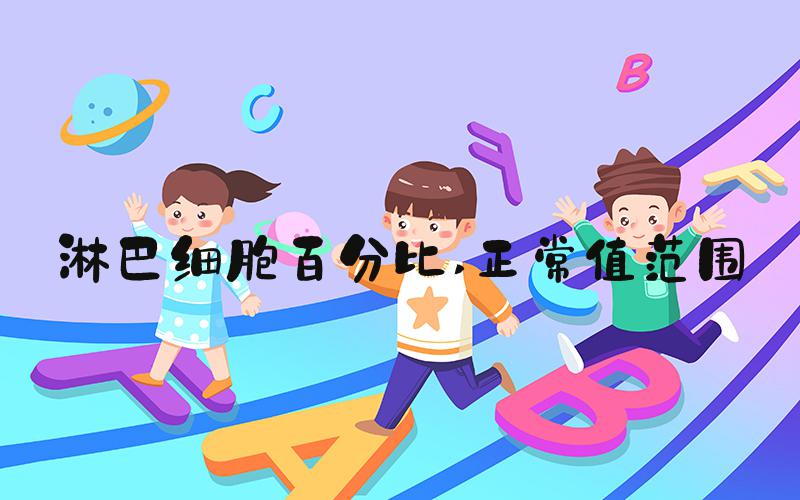 淋巴细胞百分比 正常值范围