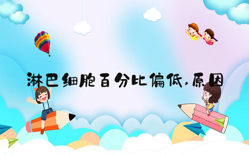 淋巴细胞百分比偏低 原因
