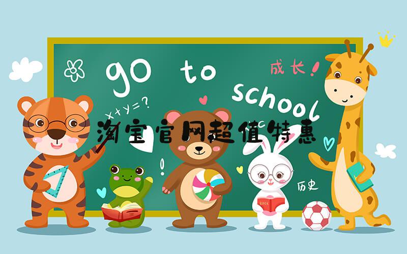 淘宝官网超值特惠