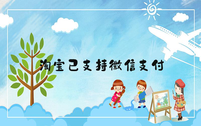 淘宝已支持微信支付