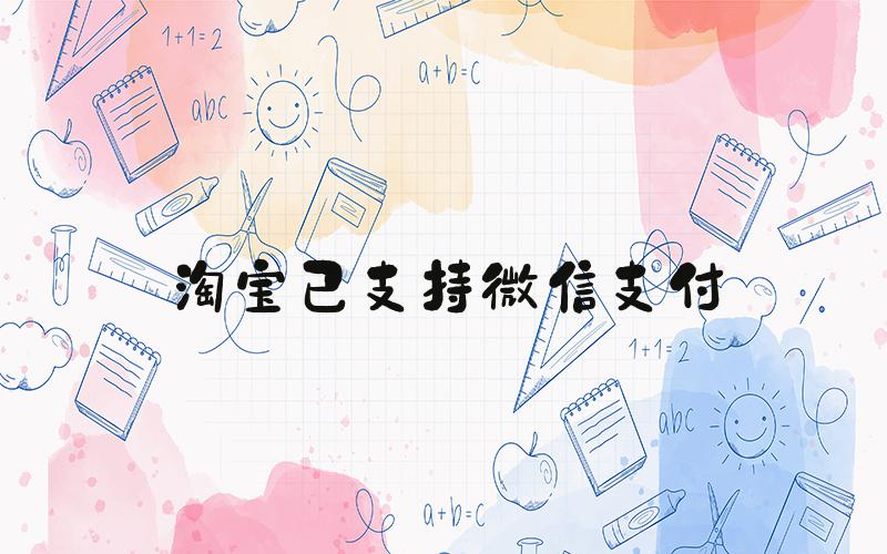 淘宝已支持微信支付