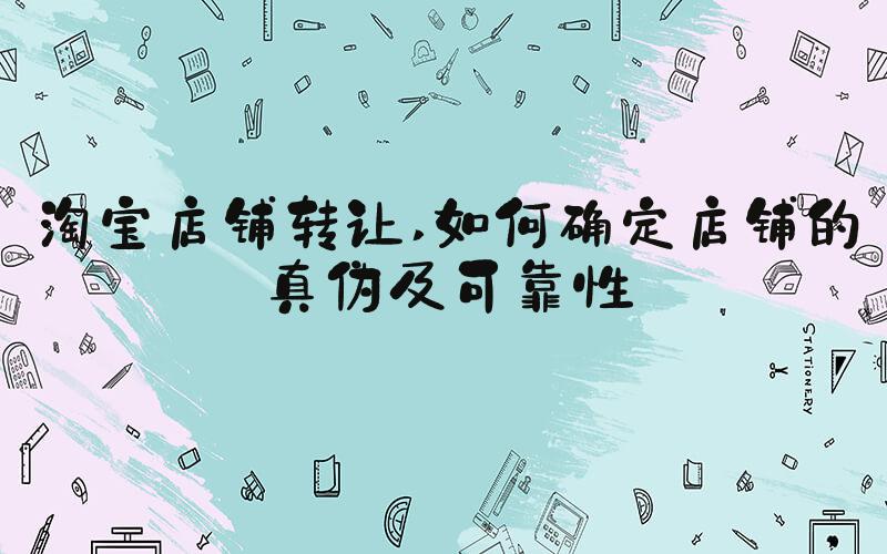 淘宝店铺转让 如何确定店铺的真伪及可靠性