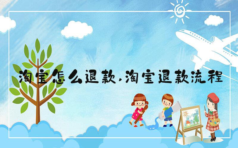 淘宝怎么退款 淘宝退款流程