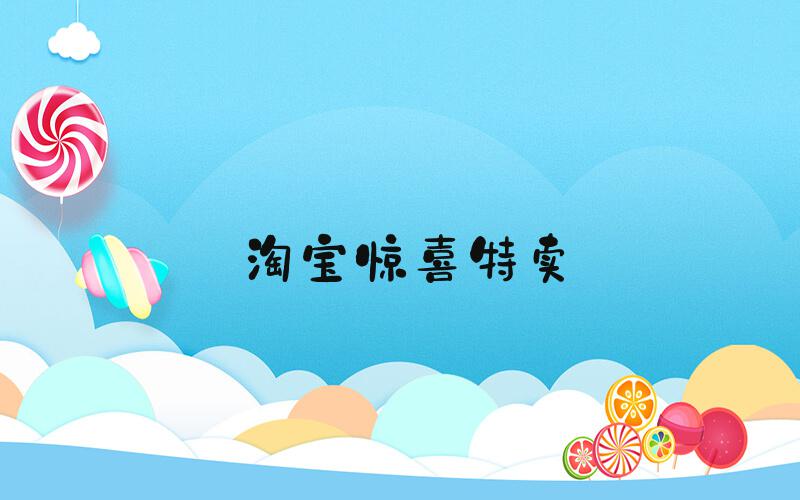 淘宝惊喜特卖