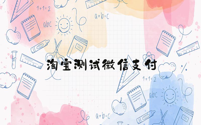 淘宝测试微信支付