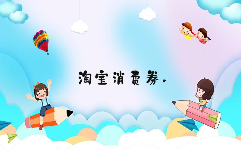 淘宝消费券 