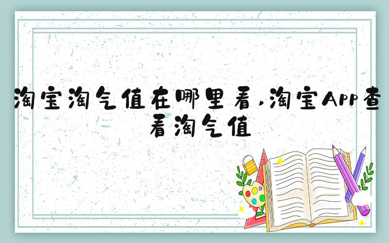 淘宝淘气值在哪里看 淘宝App查看淘气值