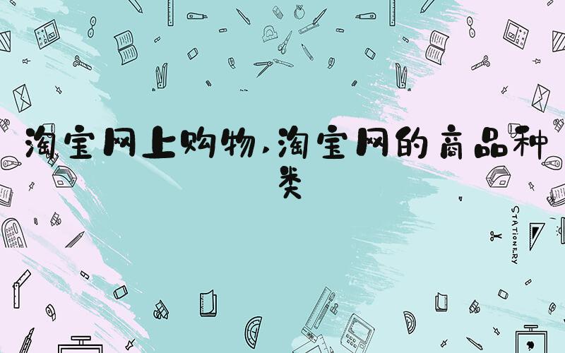 淘宝网上购物 淘宝网的商品种类