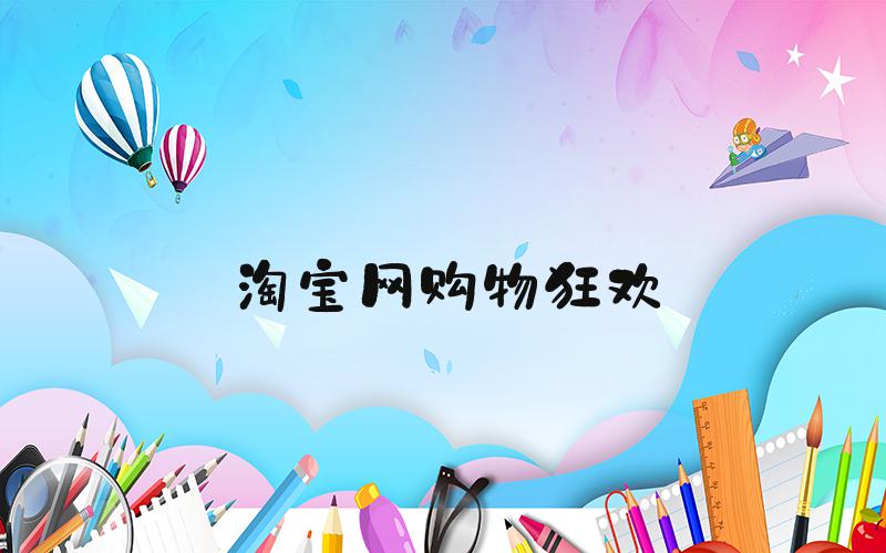 淘宝网购物狂欢