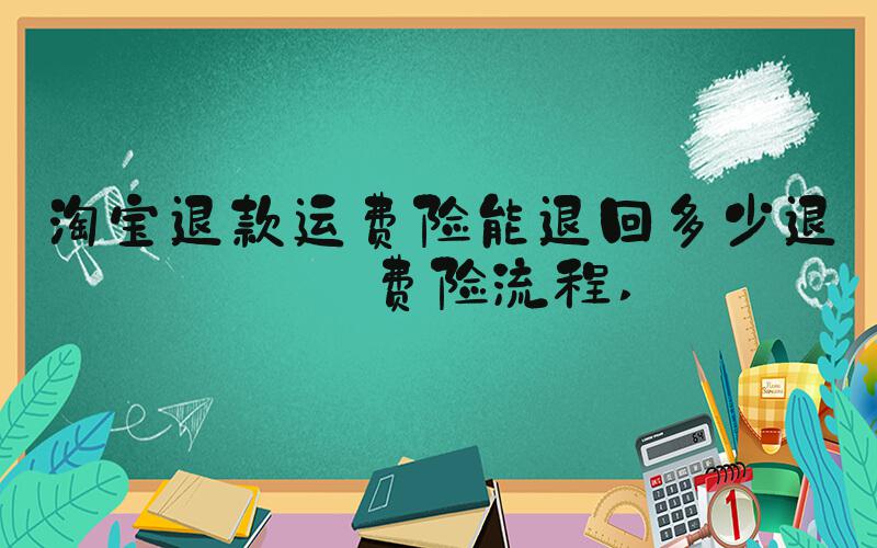 淘宝退款运费险能退回多少退运费险流程 