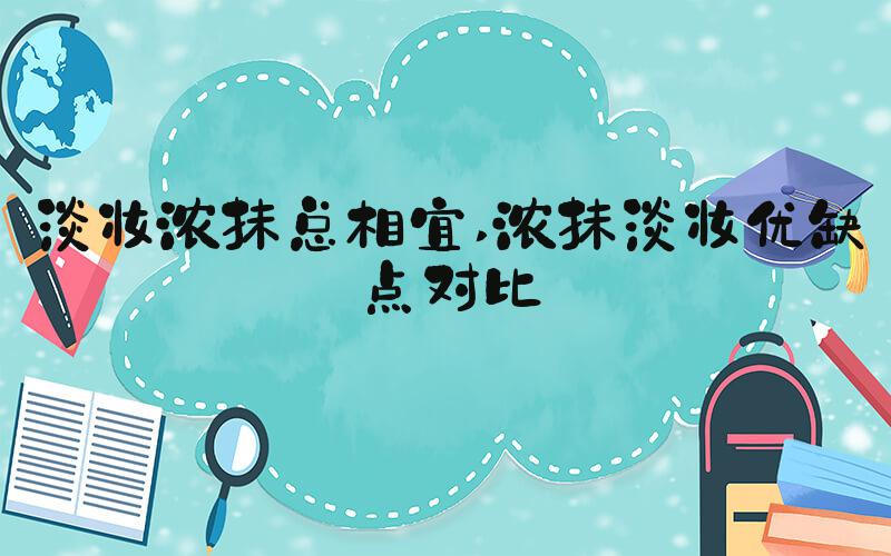淡妆浓抹总相宜 浓抹淡妆优缺点对比