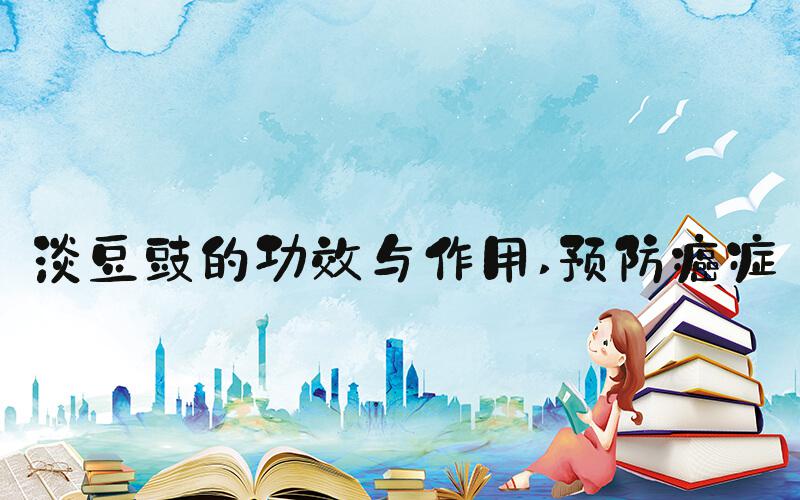 淡豆豉的功效与作用 预防癌症