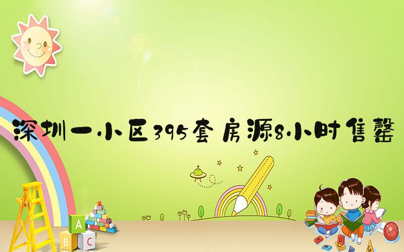 深圳一小区395套房源8小时售罄