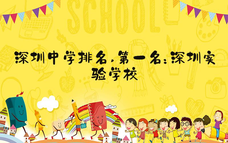 深圳中学排名 第一名：深圳实验学校