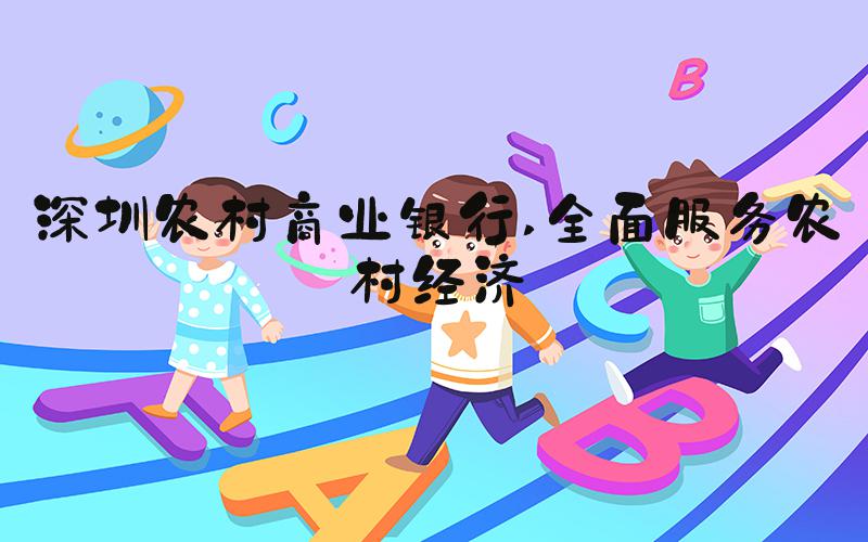 深圳农村商业银行 全面服务农村经济
