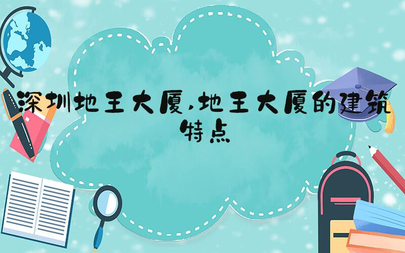 深圳地王大厦 地王大厦的建筑特点