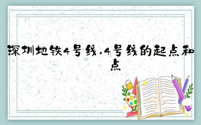 深圳地铁4号线 4号线的起点和终点