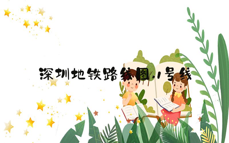 深圳地铁路线图 1号线