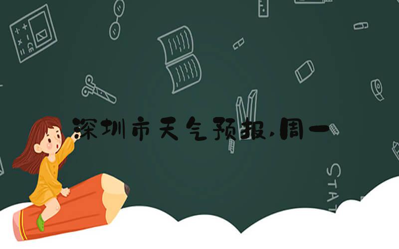 深圳市天气预报 周一
