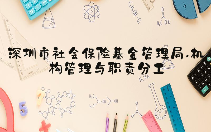 深圳市社会保险基金管理局 机构管理与职责分工