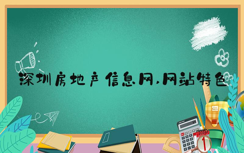 深圳房地产信息网 网站特色