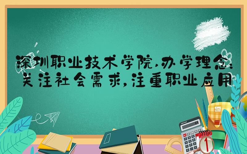 深圳职业技术学院 办学理念：关注社会需求，注重职业应用