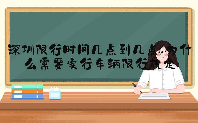 深圳限行时间几点到几点 为什么需要实行车辆限行规定