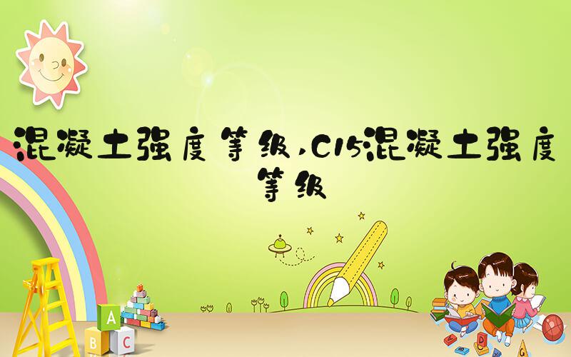 混凝土强度等级 C15混凝土强度等级