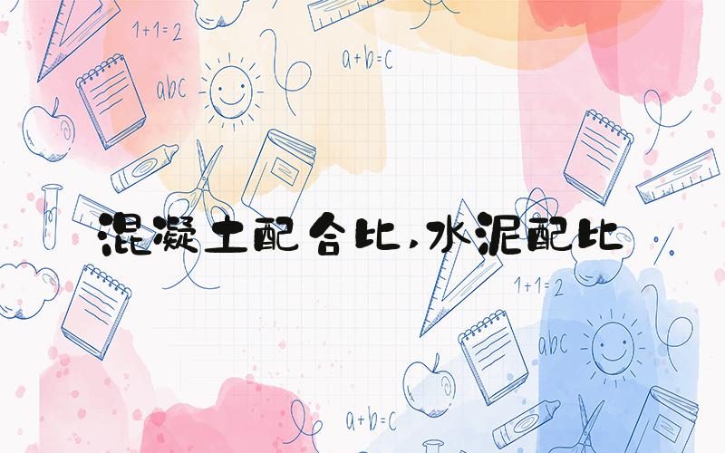 混凝土配合比 水泥配比