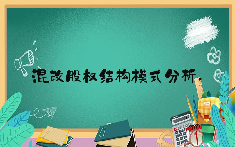 混改股权结构模式分析 
