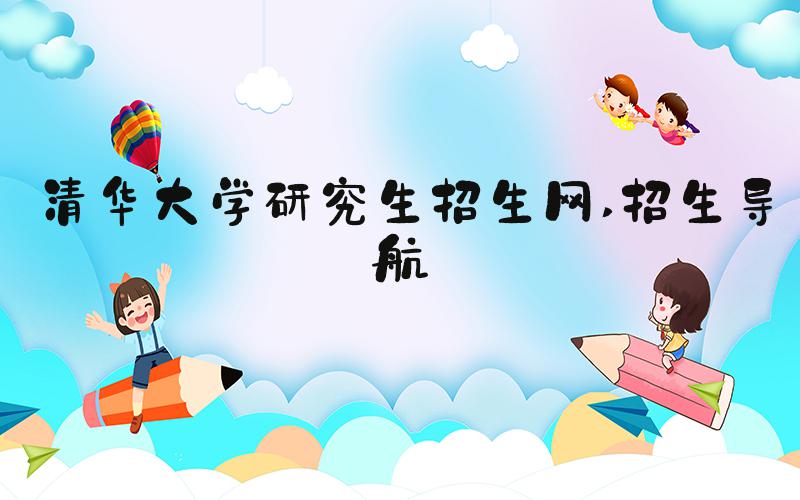 清华大学研究生招生网 招生导航
