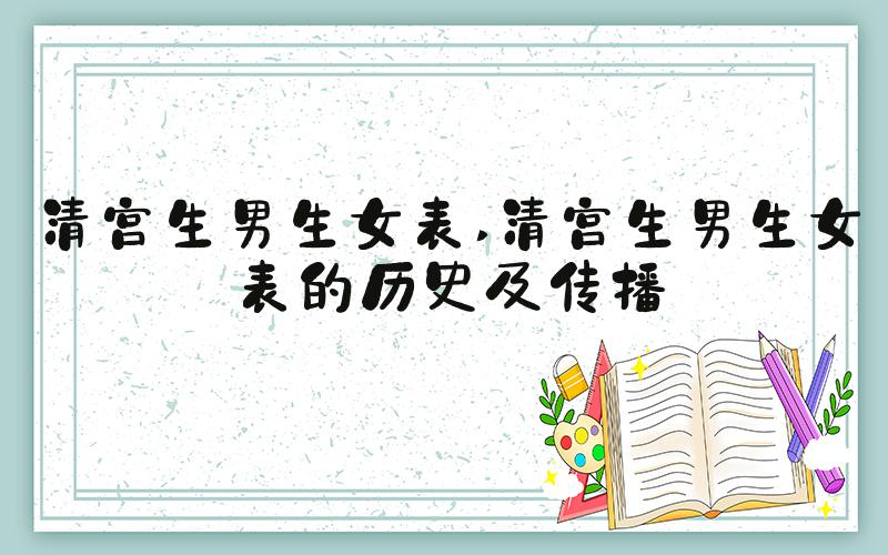 清宫生男生女表 清宫生男生女表的历史及传播