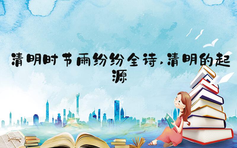 清明时节雨纷纷全诗 清明的起源
