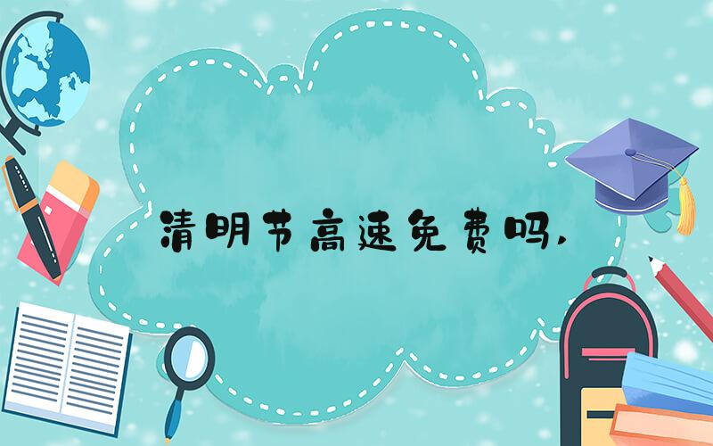 清明节高速免费吗 