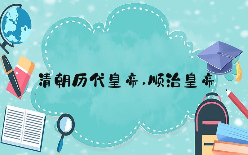 清朝历代皇帝 顺治皇帝