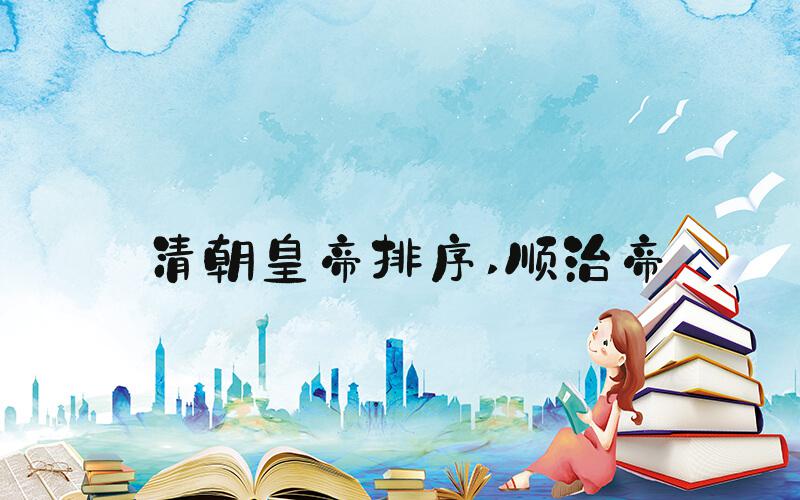 清朝皇帝排序 顺治帝