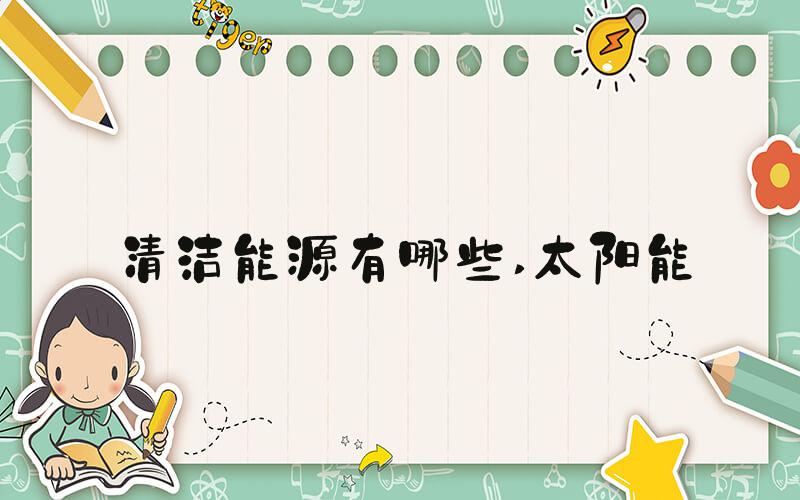 清洁能源有哪些 太阳能