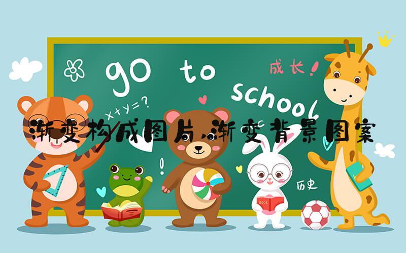 渐变构成图片 渐变背景图案: