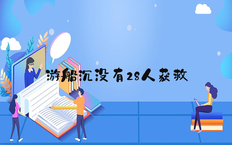 游船沉没有28人获救
