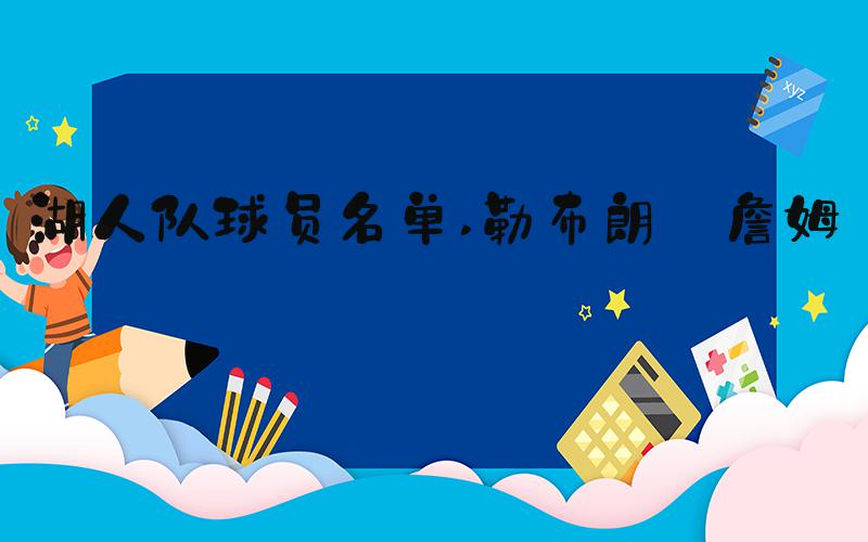 湖人队球员名单 勒布朗·詹姆斯