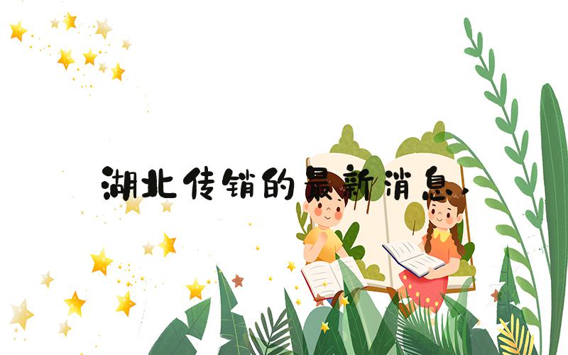 湖北传销的最新消息 