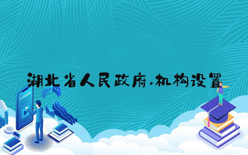 湖北省人民政府 机构设置