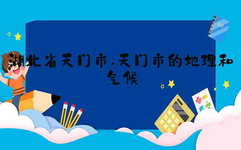 湖北省天门市 天门市的地理和气候