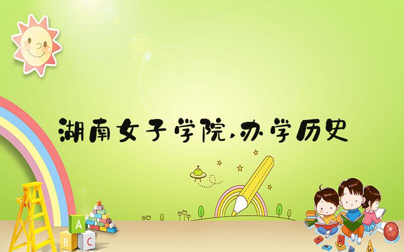 湖南女子学院 办学历史