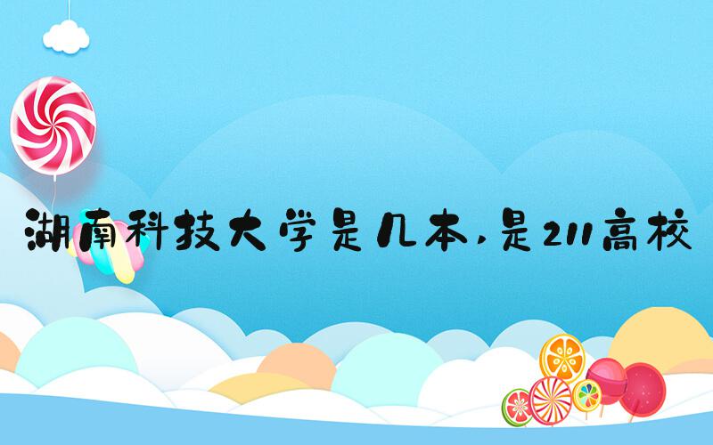 湖南科技大学是几本 是211高校