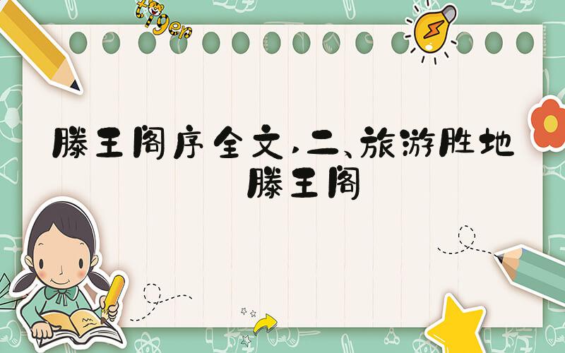 滕王阁序全文 二、旅游胜地——滕王阁