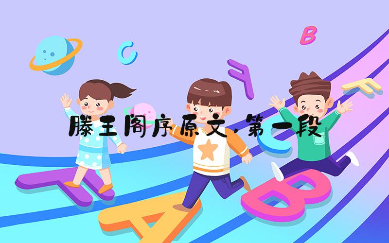 滕王阁序原文 第一段