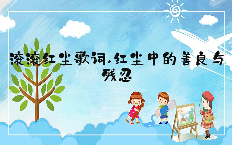 滚滚红尘歌词 红尘中的善良与残忍