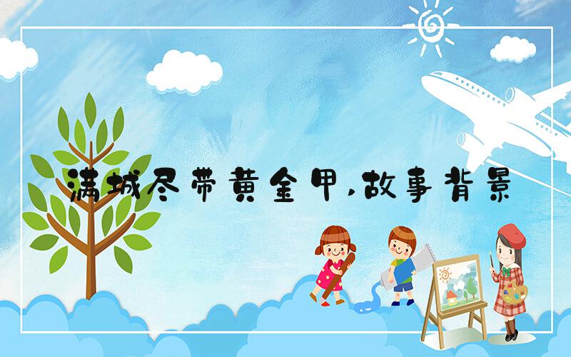 满城尽带黄金甲 故事背景