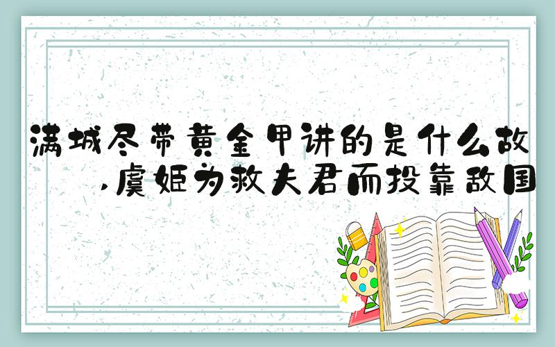 满城尽带黄金甲讲的是什么故事 虞姬为救夫君而投靠敌国